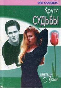 Книга Круги судьбы