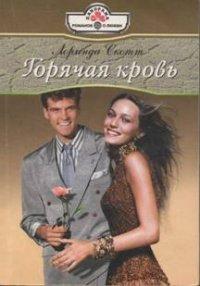 Книга Горячая кровь