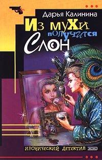 Книга Из мухи получится слон