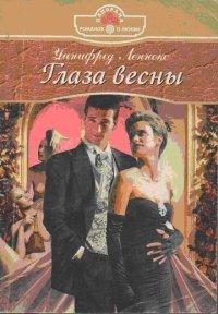 Книга Глаза весны