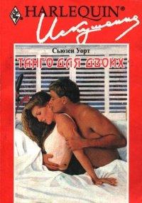 Книга Танго для двоих