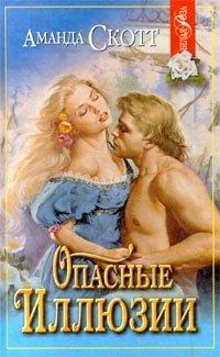 Книга Опасные иллюзии