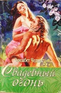 Книга Свадебный огонь