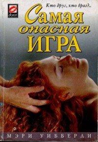 Книга Самая опасная игра