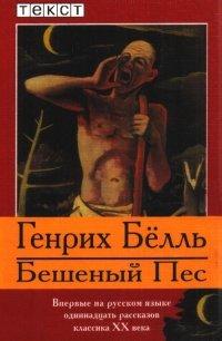 Книга Бешеный пес
