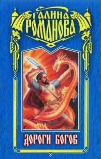 Книга Дороги богов