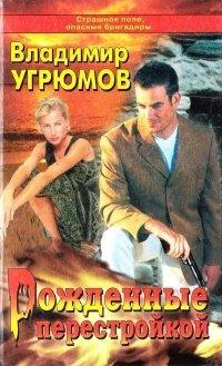Книга Рожденные перестройкой. Книга 1