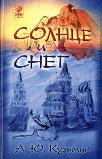 Книга Солнце и снег