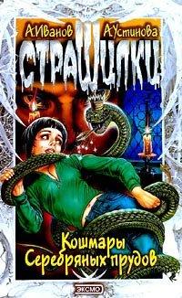 Книга Кошмары Серебряных прудов