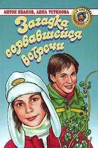 Книга Загадка сорвавшейся встречи