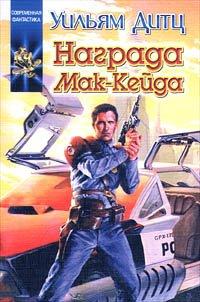 Книга Награда Мак-Кейда