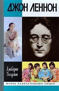 Книга Джон Леннон