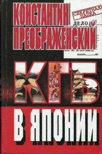 Книга КГБ в Японии