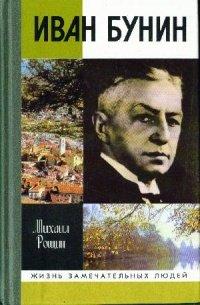 Книга Иван Бунин