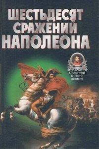 Книга Шестьдесят сражений Наполеона