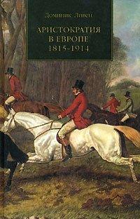 Книга Аристократия в Европе 1815-1914