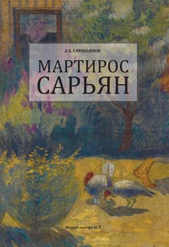 Книга Мартирос Сарьян  