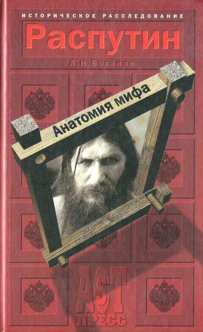 Книга Распутин. Анатомия мифа 