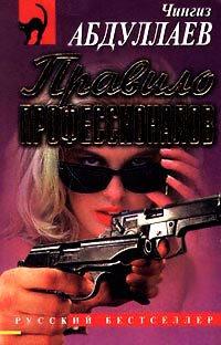 Книга Правило профессионалов