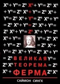 Книга Великая теорема Ферма