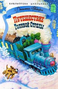 Книга Путешествие Голубой Стрелы