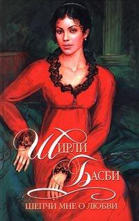 Книга Шепчи мне о любви