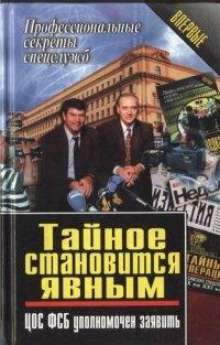 Книга Тайное становится явным. ЦОС ФСБ уполномочен заявить