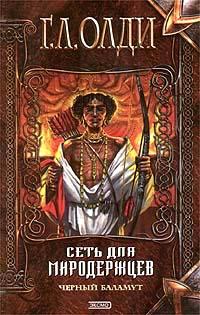 Книга Сеть для миродержцев