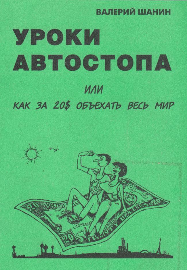 Книга Уроки автостопа или Как за 20$ объехать весь мир 