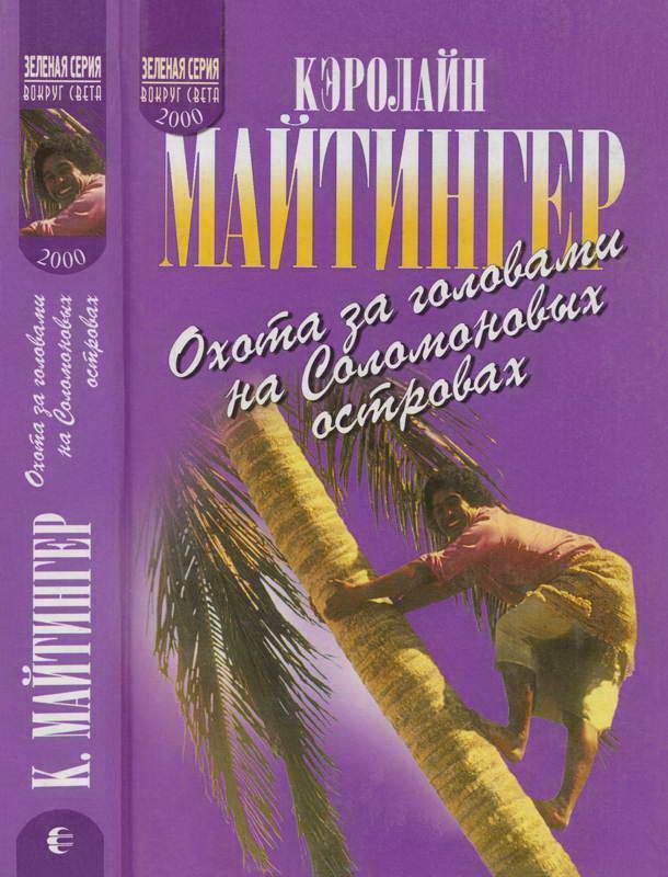 Книга Охота за головами на Соломоновых островах 