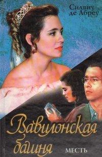 Книга Вавилонская башня. Месть
