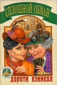 Книга Сплошной обман
