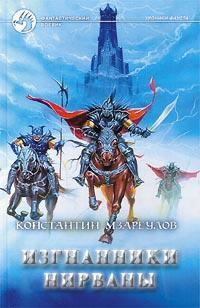 Книга Изгнанники Нирваны