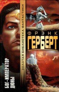 Книга Бог-Император Дюны