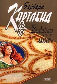 Книга Выбираю любовь