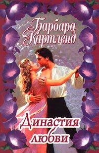 Книга Династия любви