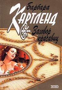 Книга Заговор красавиц