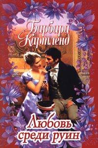 Книга Любовь среди руин