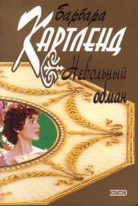 Книга Невольный обман