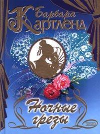 Книга Ночные грезы
