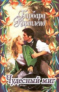 Книга Чудесный миг