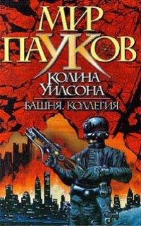 Книга Мир пауков. Башня