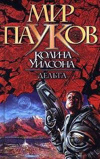 Книга Мир пауков. Дельта