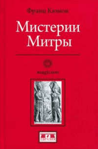 Книга Мистерии Митры