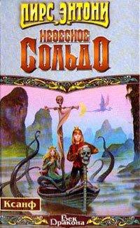 Книга Небесное сольдо