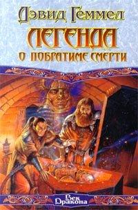Книга Легенда о Побратиме Смерти