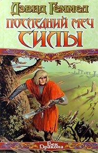 Книга Последний Меч Силы