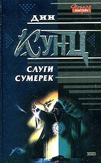 Книга Слуги Сумерек