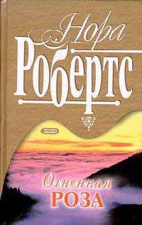 Книга Рожденная в огне [= Огненная роза ]