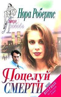Книга Поцелуй смерти [= Предел дозволенного; Заговор смерти ]